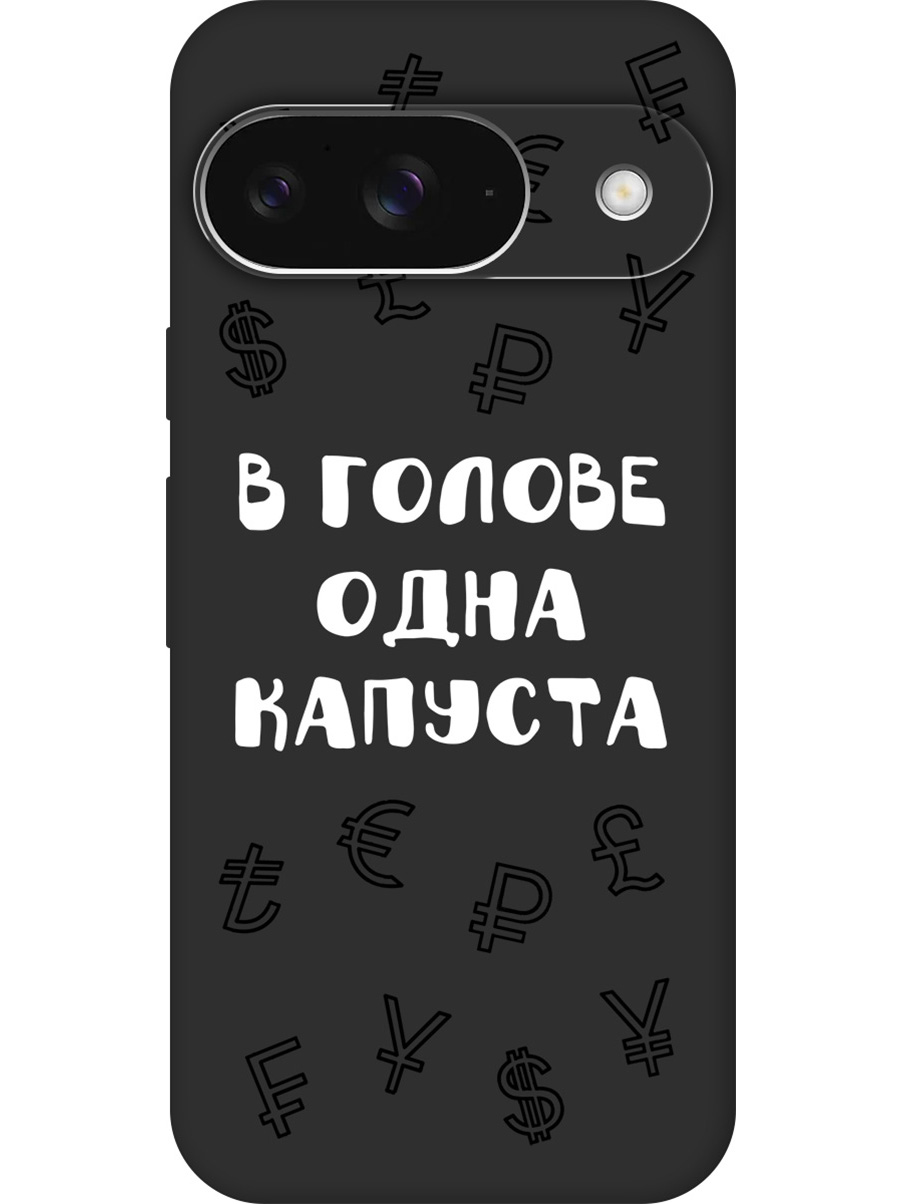 

Силиконовый чехол на Google Pixel 9 с принтом "В голове одна капуста" матовый черный, Черный;белый, 784809762