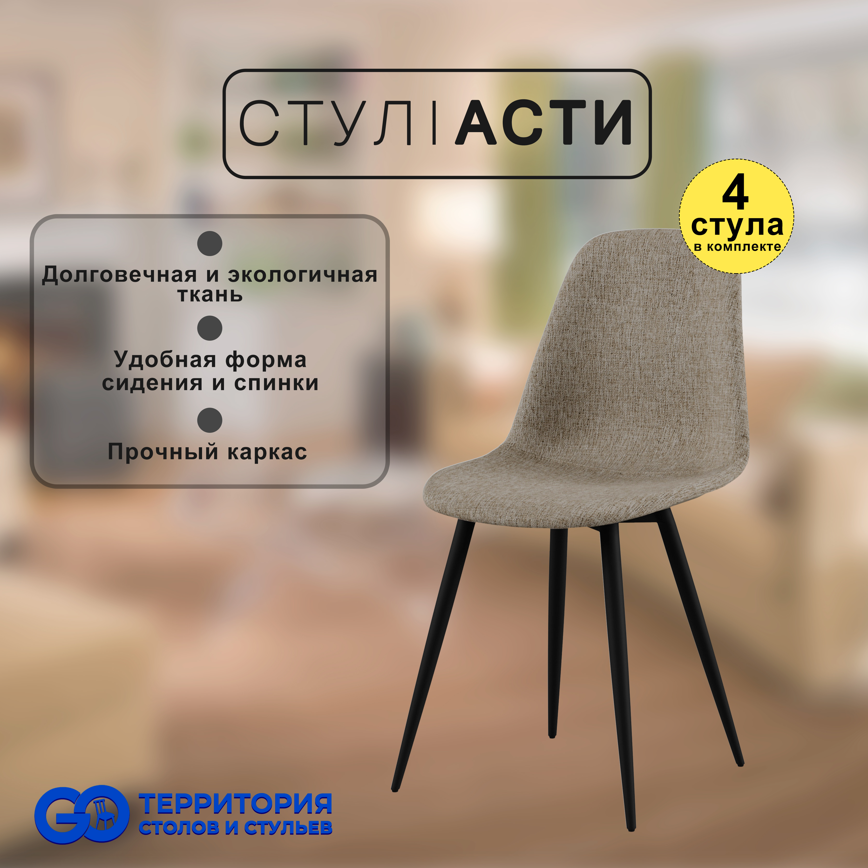 

Стулья для кухни GoTerritory Асти, комплект 4 шт, серо-бежевый/черный, Асти