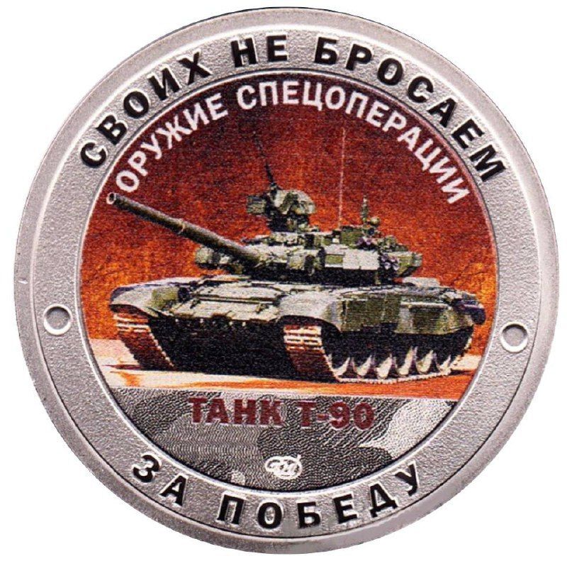 

Памятный жетон Своих не бросаем Оружие спецоперации Танк Т-90 СПМД Россия, 2023 г в Proof