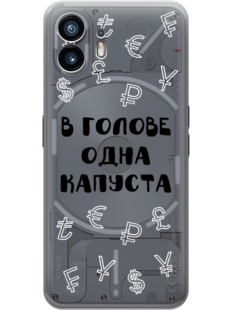 

Силиконовый чехол на Nothing Phone (2) с принтом "В голове одна капуста" прозрачный, Прозрачный;черный, 784811562