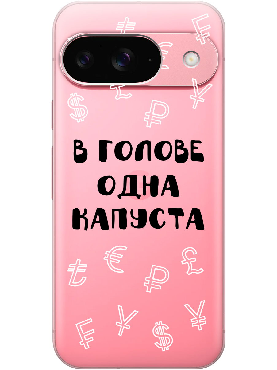 

Силиконовый чехол на Google Pixel 9 с принтом "В голове одна капуста" прозрачный, Прозрачный;черный, 784809762