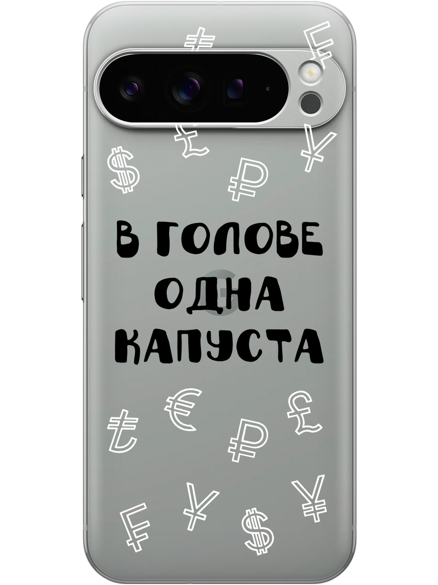 

Силиконовый чехол на Google Pixel 9 pro с принтом "В голове одна капуста" прозрачный, Прозрачный;черный, 784810362