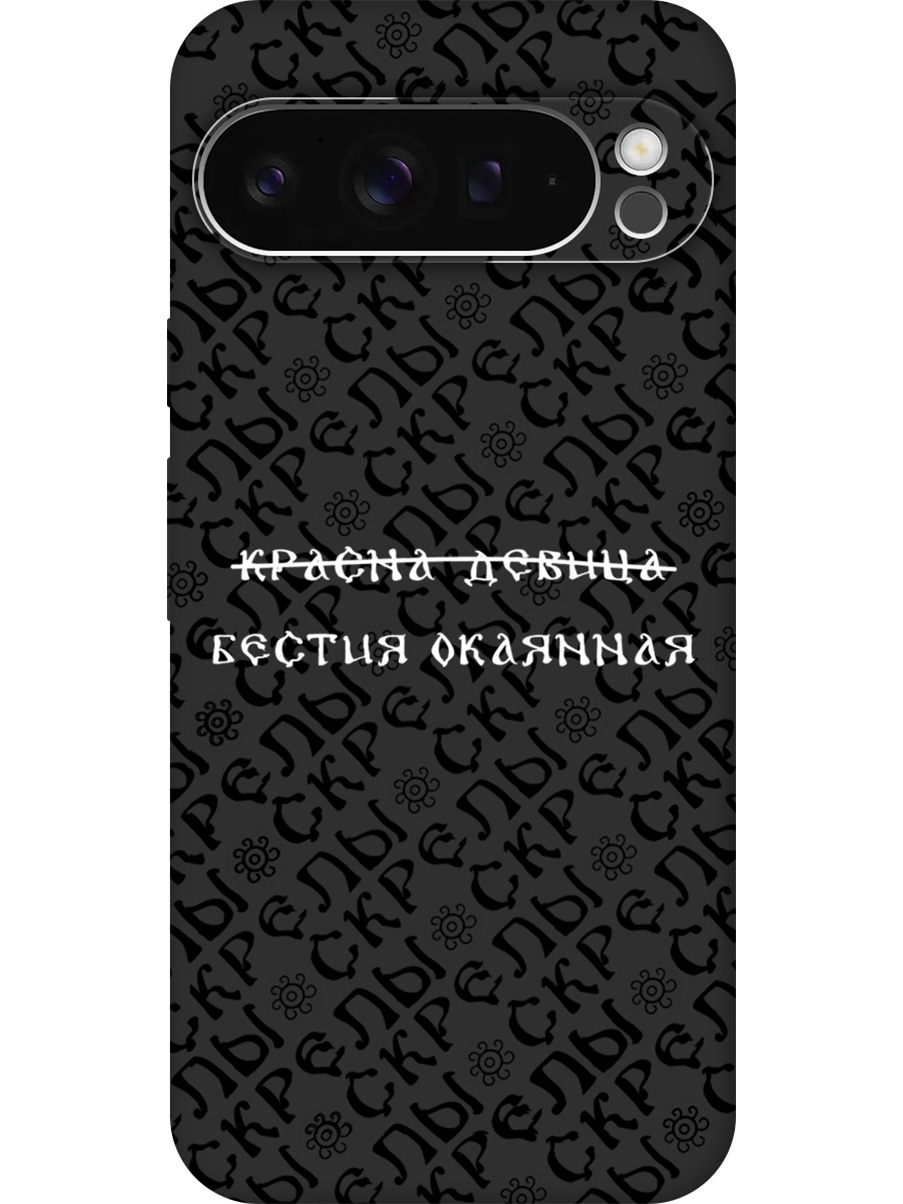 

Силиконовый чехол на Google Pixel 9 pro с принтом "Красна девица" матовый черный, Черный;белый, 784810362