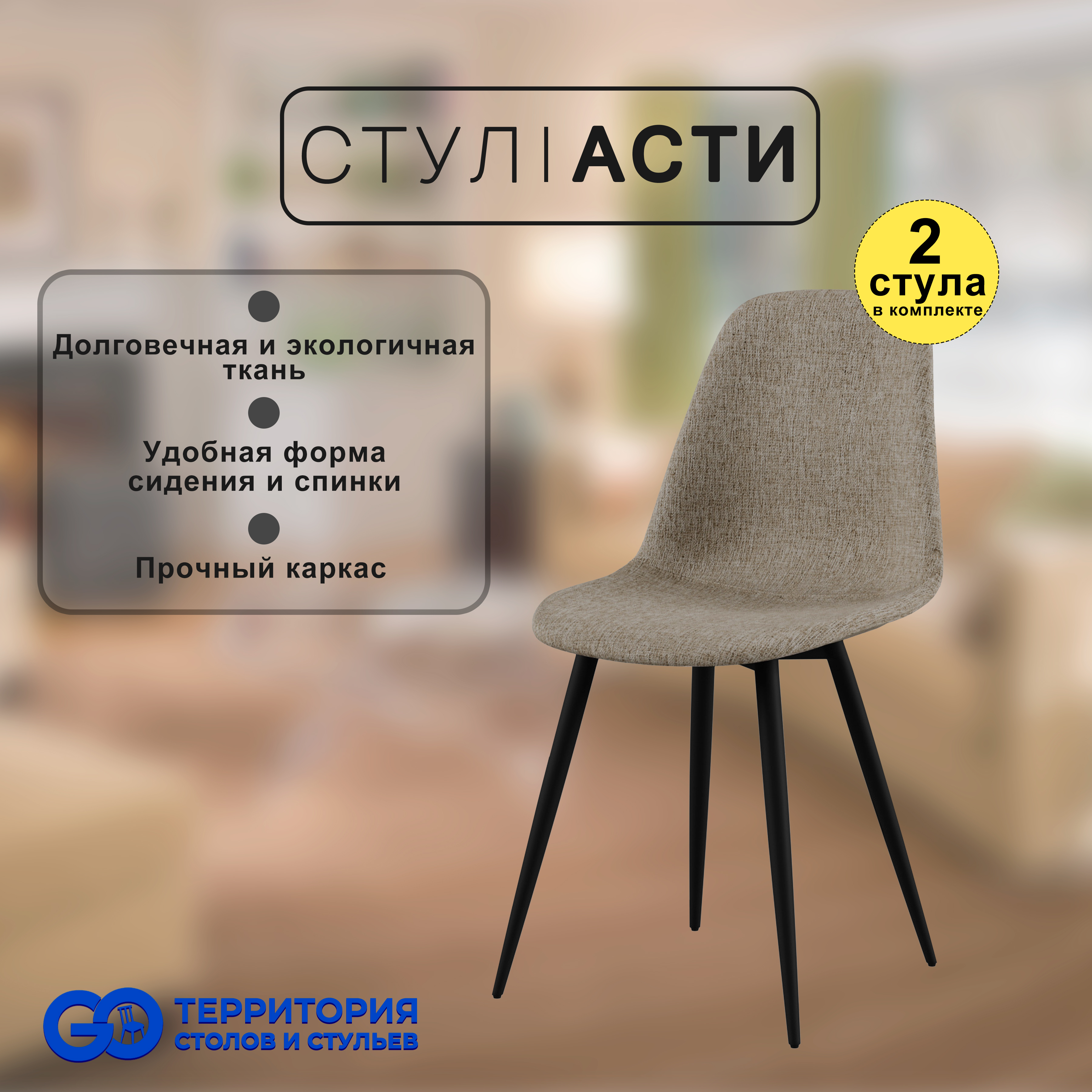 

Стулья для кухни GoTerritory Асти, комплект 2 шт, серо-бежевый/черный, Асти