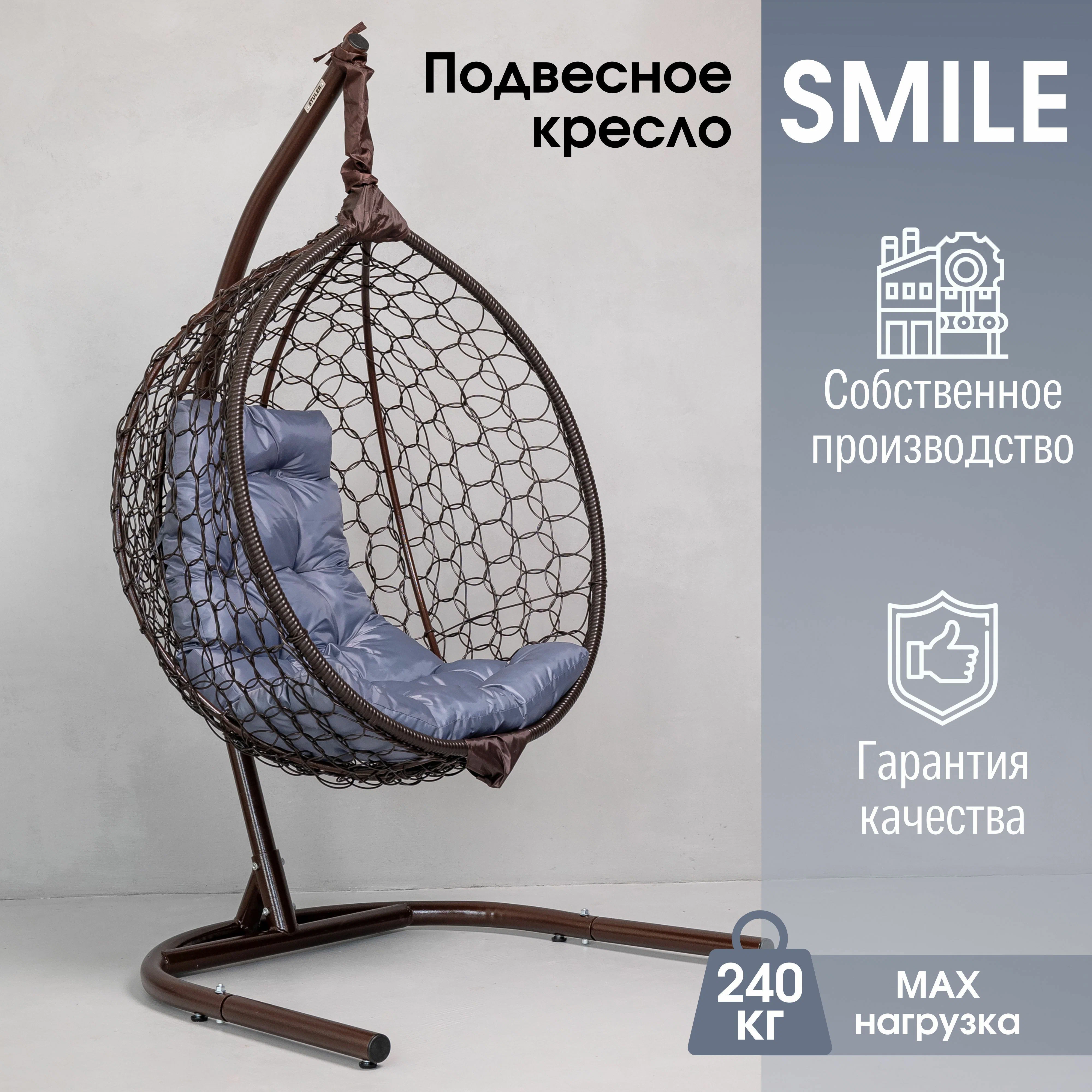 Садовое подвесное кресло Венге STULER KSMAR1UR1PO06T Smile Ажур 240 Серая 15190₽