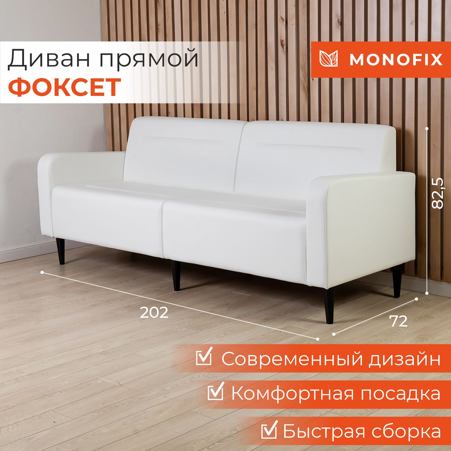 Диван офисный MONOFIX ФОКСЕТ 200 см из экокожи белый 32963₽