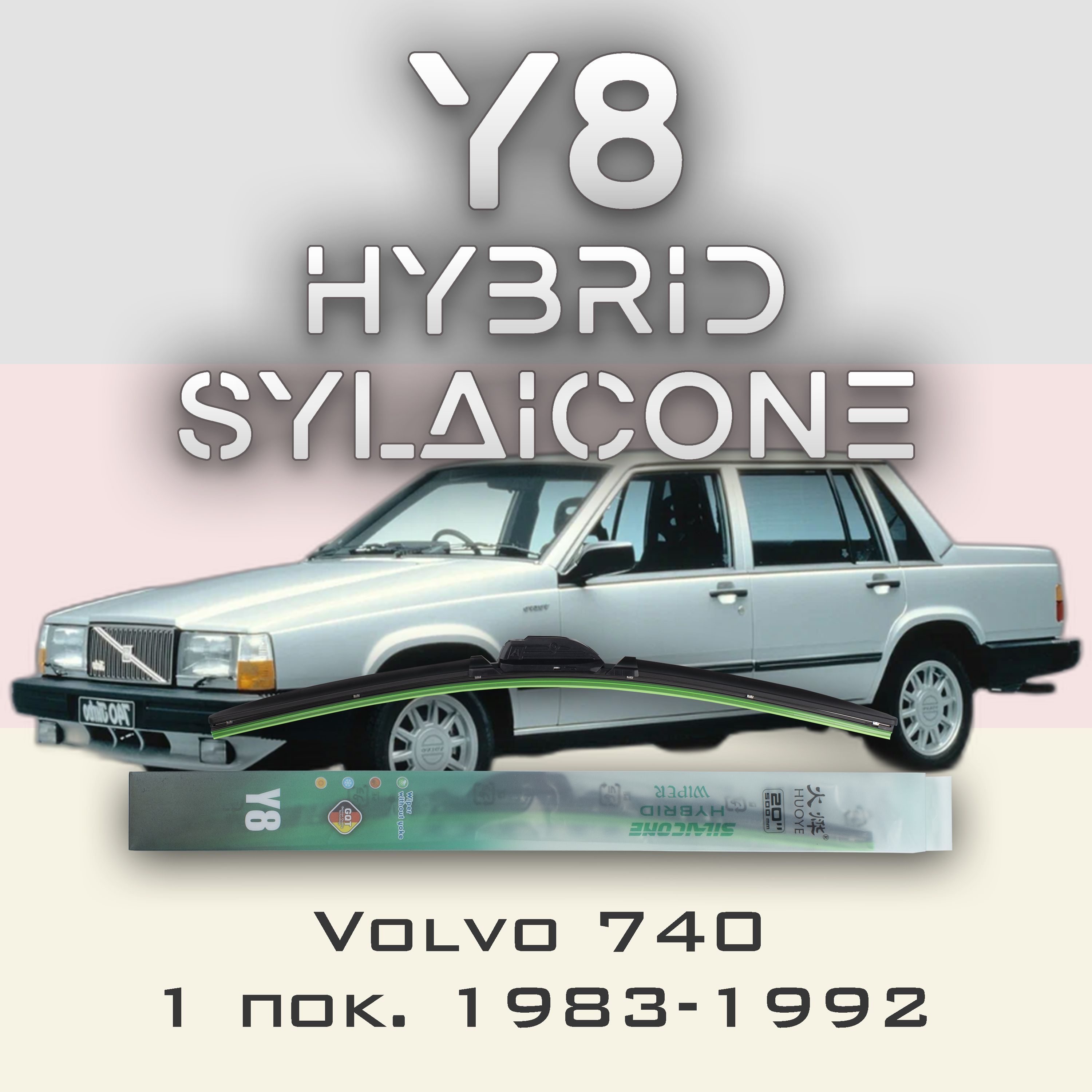 

Комплект щеток стеклоочистителя HUOYE Y8-Volvo 740 1 пок. 1983-1992, Y8