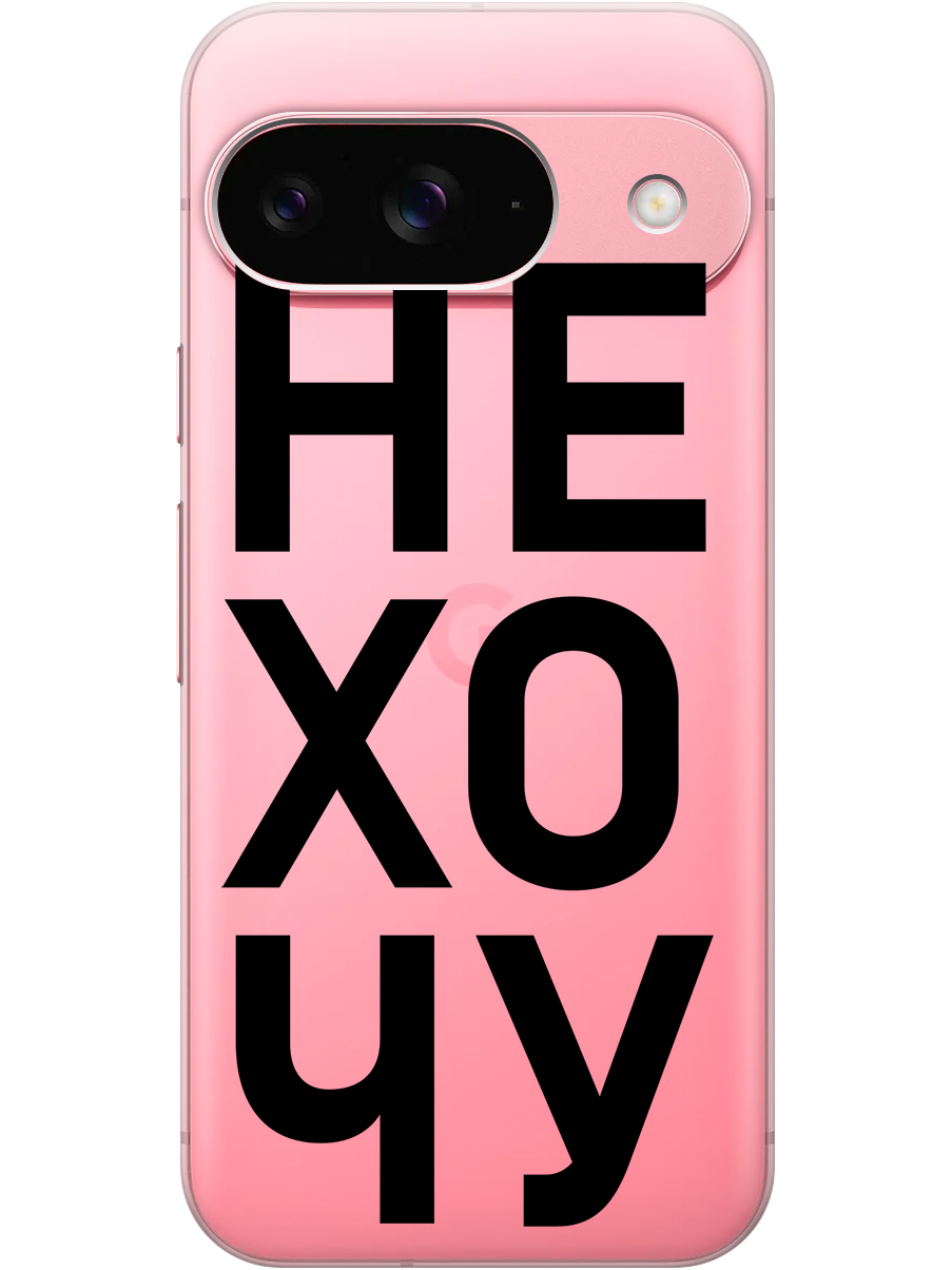 

Силиконовый чехол на Google Pixel 9 с принтом "Не хочу!" прозрачный, Прозрачный;черный, 784809762