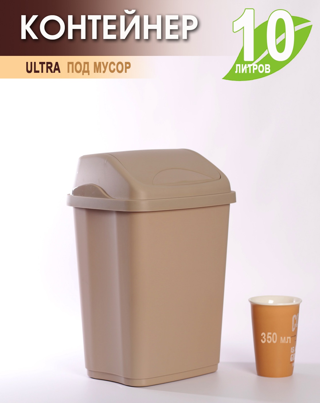 

Мусорное ведро Elfplast ULTRA 10л с крышкой размеры 25,5х20,5х37,5 см. 1 шт, 589-Эльф Серо-бежевый
