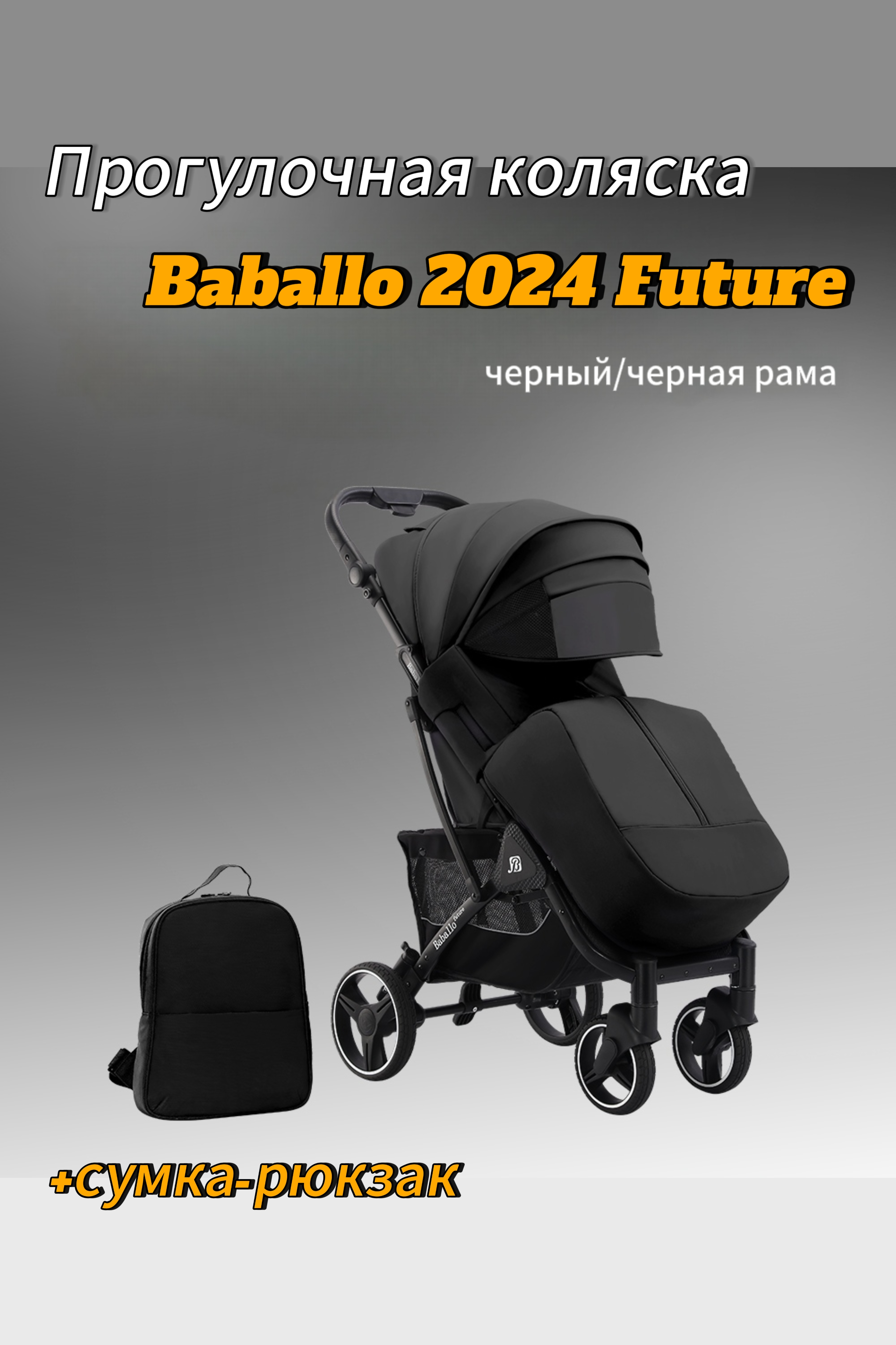 Прогулочная коляска Baballo 2024 future с сумкой черный