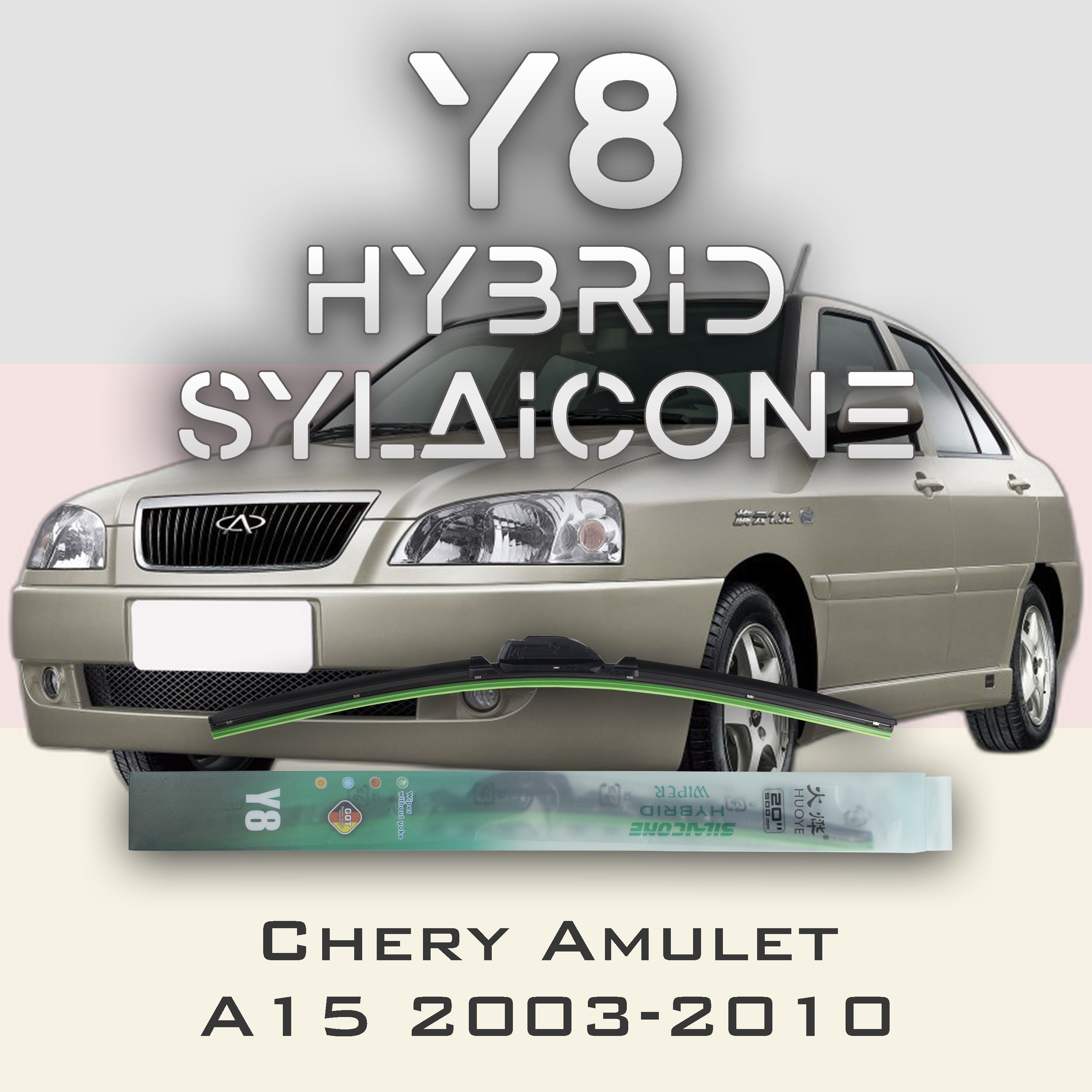 

Комплект щеток стеклоочистителя HUOYE Y8-Chery Amulet A15 1 пок. 2003-2010, Y8