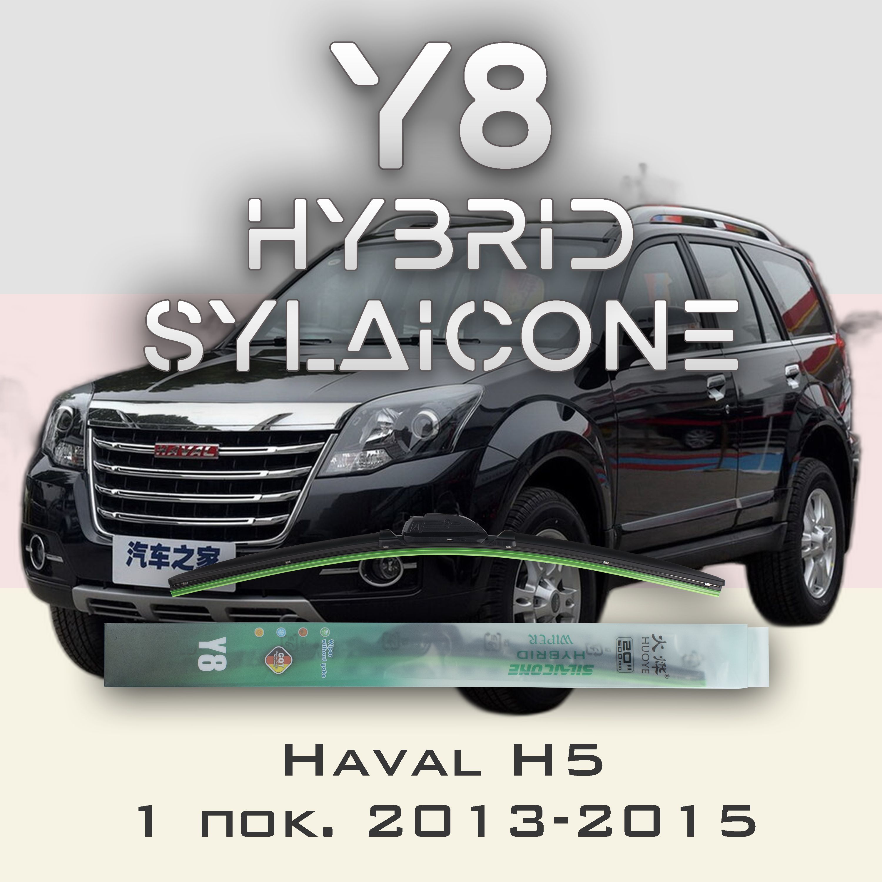 

Комплект щеток стеклоочистителя HUOYE Y8-Haval H5 1 пок. 2013-2015, Y8