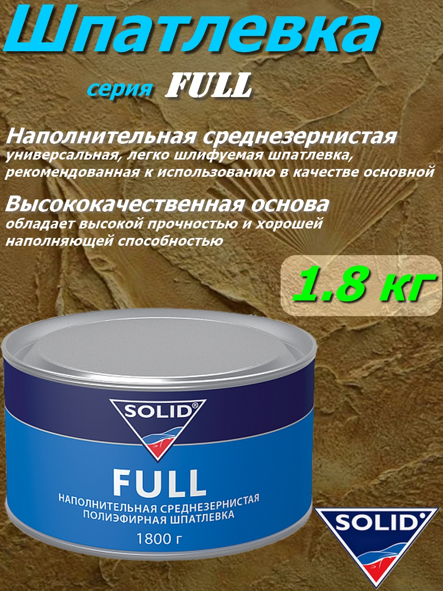 Шпатлевка SOLID FULL универсальная наполнительная банка 18 кг с отвердителем 2851₽