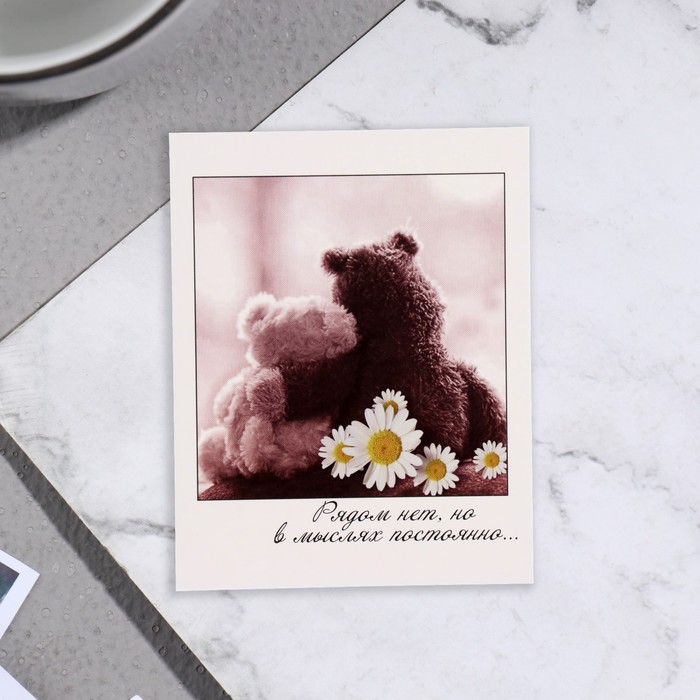 

Мини-открытка "Рядом нет, но в мыслях постоянно..." 9х11 см (10 шт.), Белый;желтый;коричневый