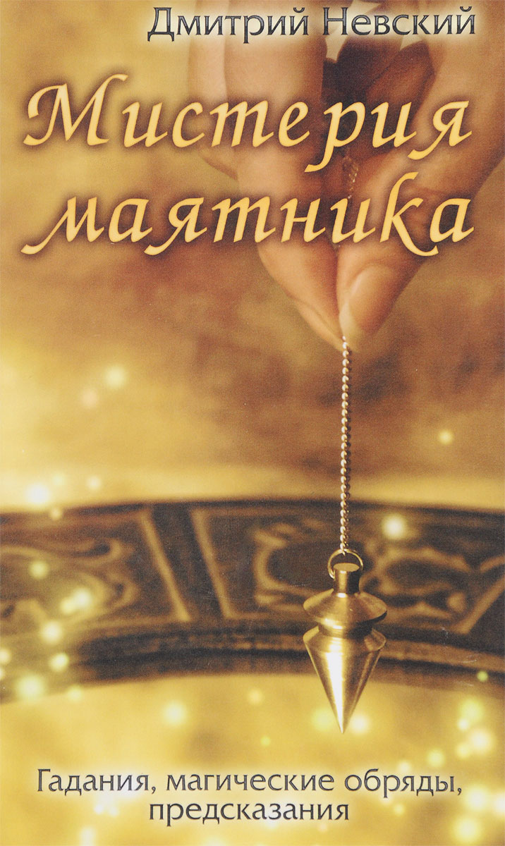 

Мистерия маятника