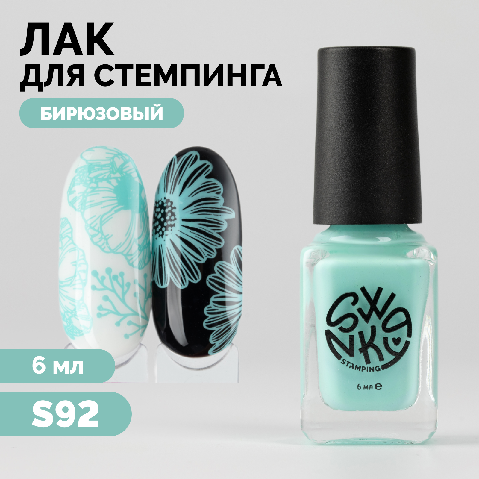 

Лак для стемпинга Swanky Stamping S92 6 мл, Голубой