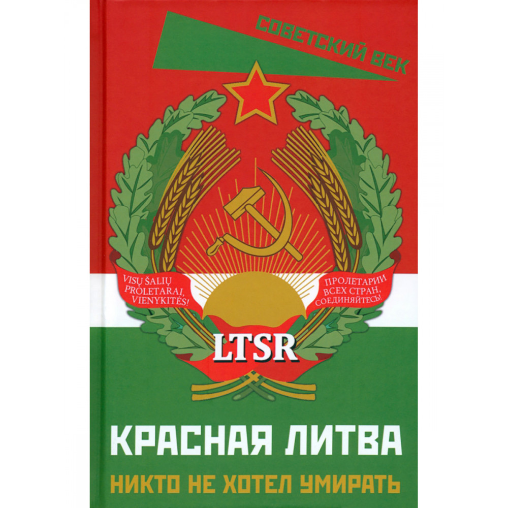 

Красная Литва Никто не хотел умирать