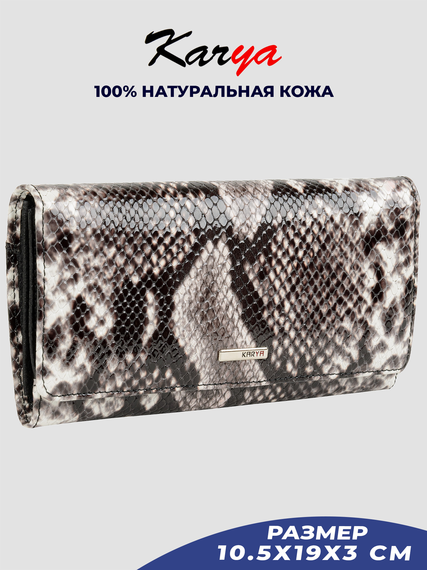 

Кошелек женский Karya 1198K серый/рептилия-536, Разноцветный, 1198K