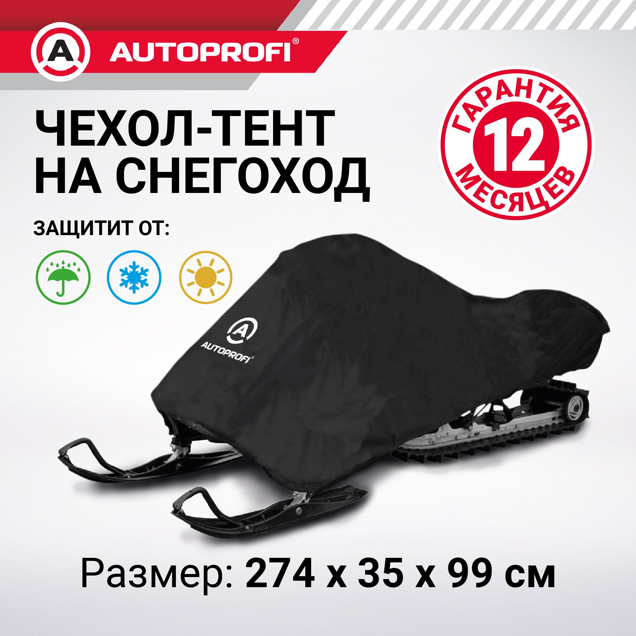 Чехол для снегохода AUTOPROFI SMC-200