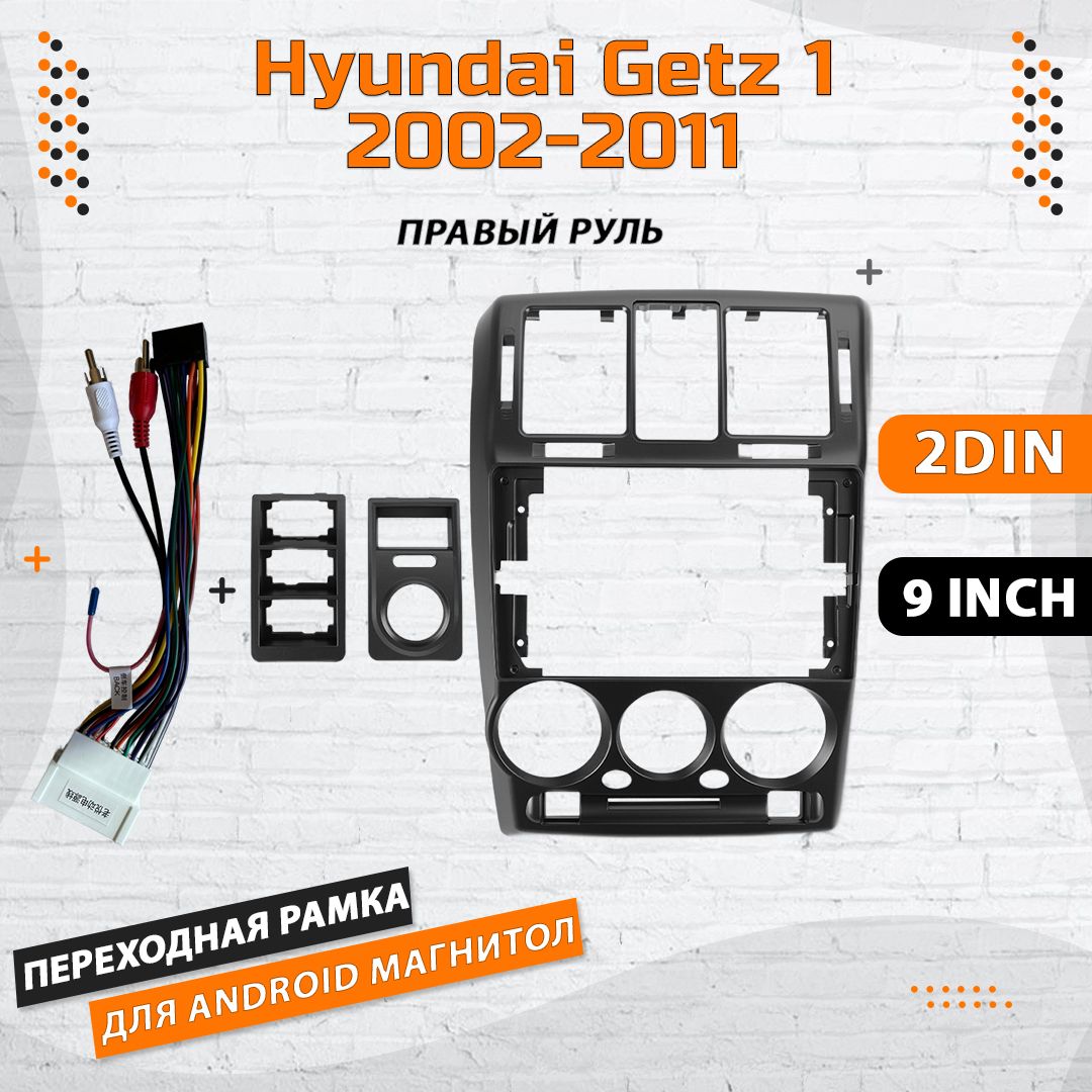 

Переходная рамка для Hyundai Getz 1 2002-2011 / Хендай Гетц (правый руль) для магнитолы в, РамкаHyundaiGetz1Right-900