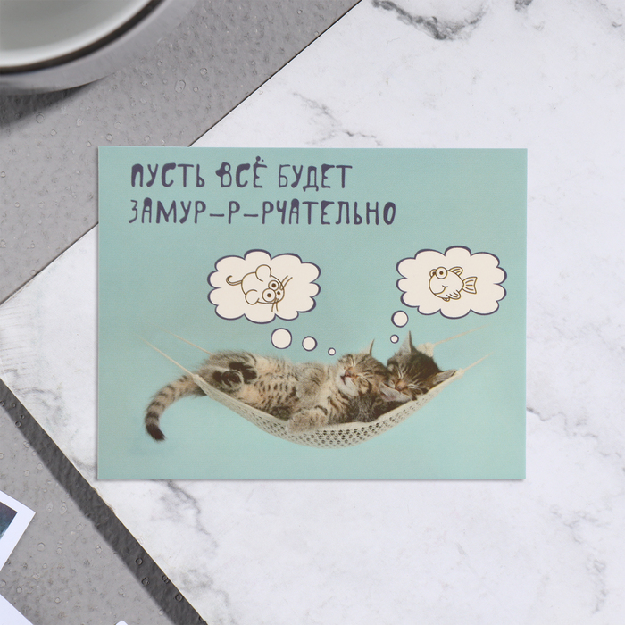 

Мини-открытка "Пусть все будет замурчательно!" котята, 7х9 см (20 шт.), Разноцветный