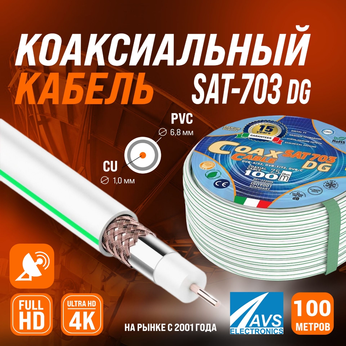 Коаксиальный телевизионный кабель SAT-703 Dg AVS Electronics Cu 100m 001-222006 5877₽