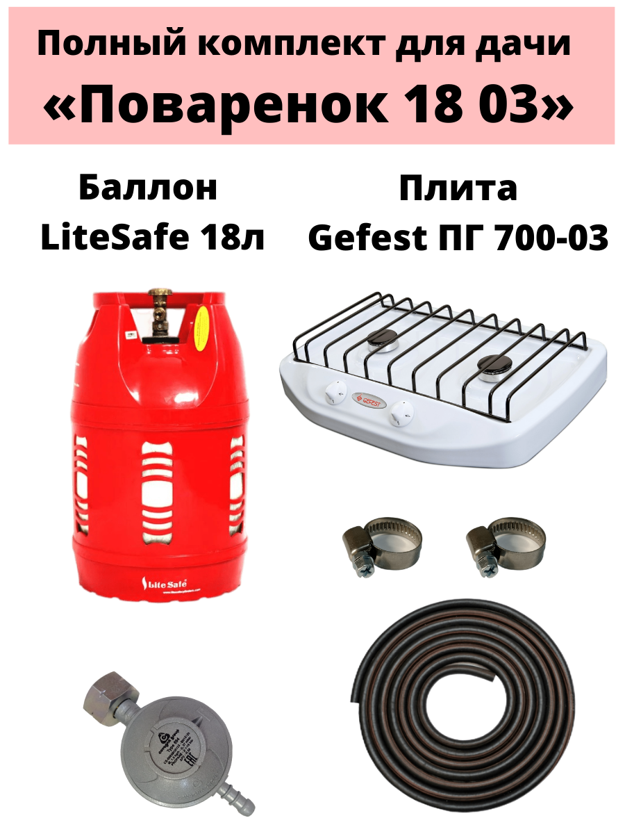 

Настольная газовая плитка GEFEST ПГ-700-03 + баллон LiteSafe 18 л белый, ПГ-700-03 + баллон LiteSafe 18 л