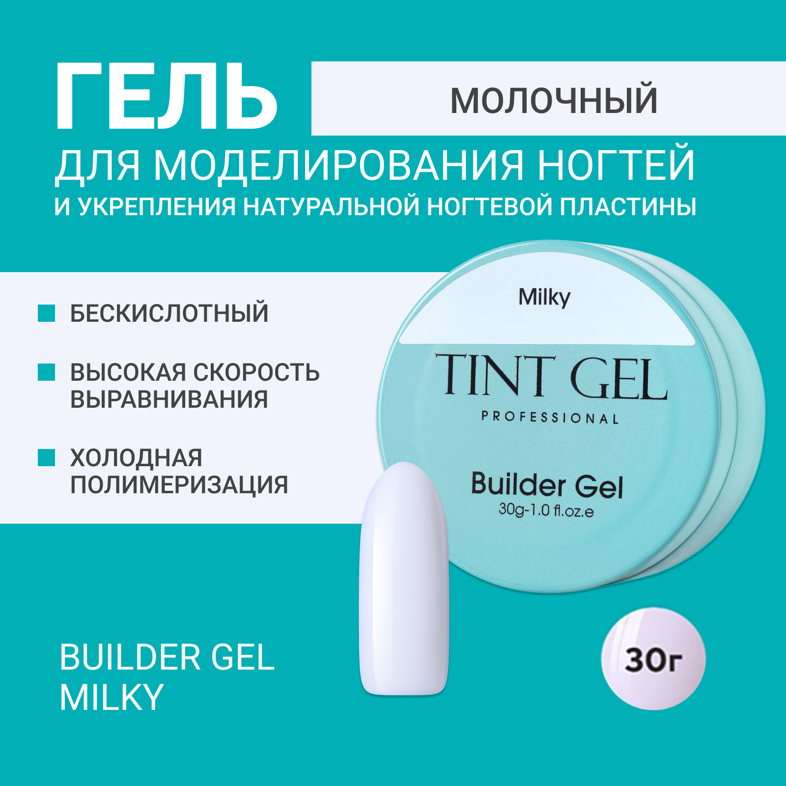 Гель TINT GEL Professional Builder gel Milky 30 г