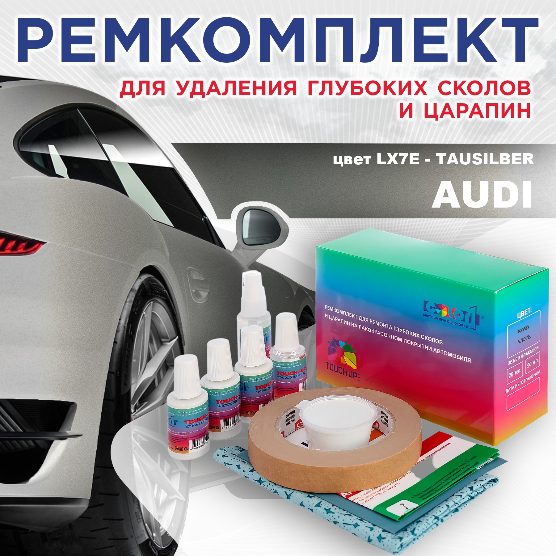 

Ремкомплект для ремонта сколов и царапин AUDI, цвет LX7E - TAUSILBER, Бесцветный