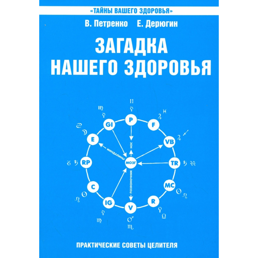 

Загадка нашего здоровья Книга 6 5-е издание