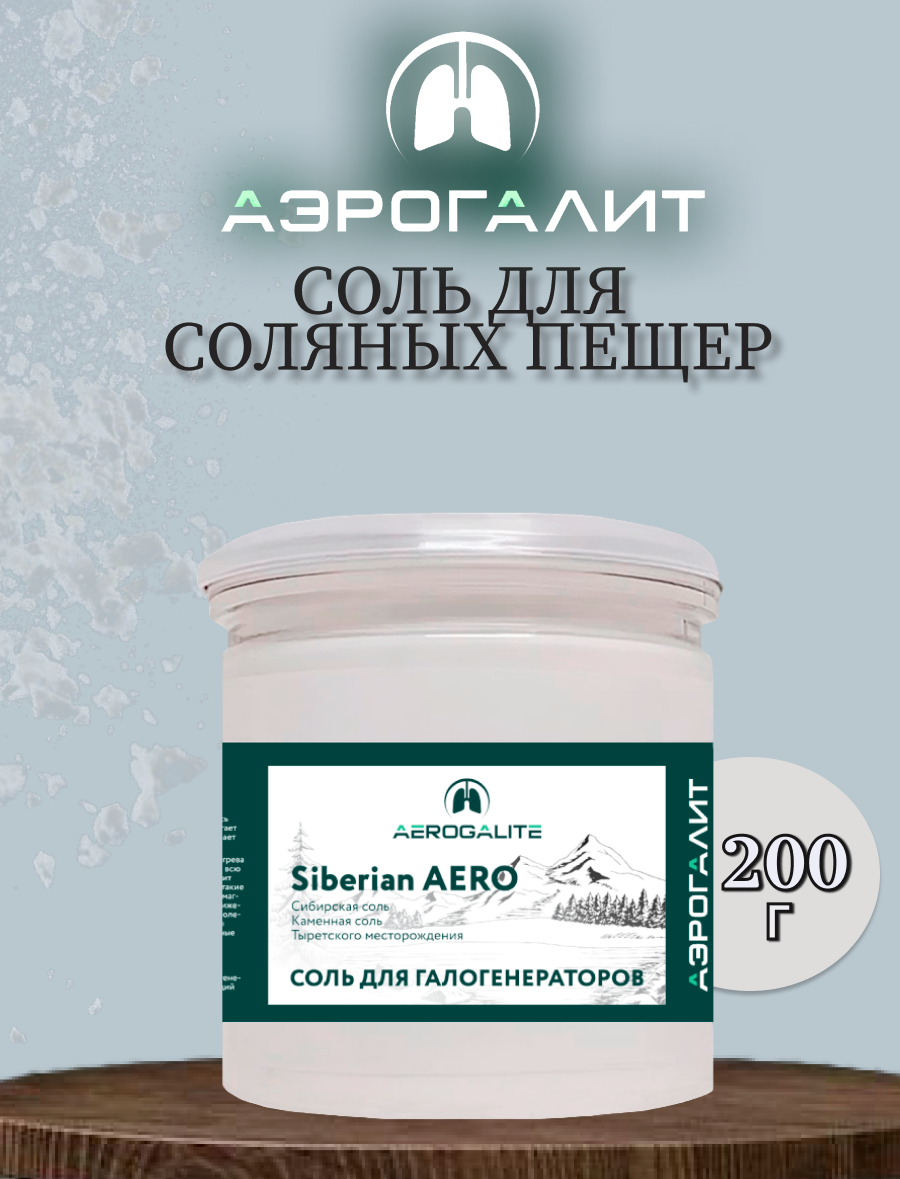 Соль для галогенераторов Aero Siberian 200г