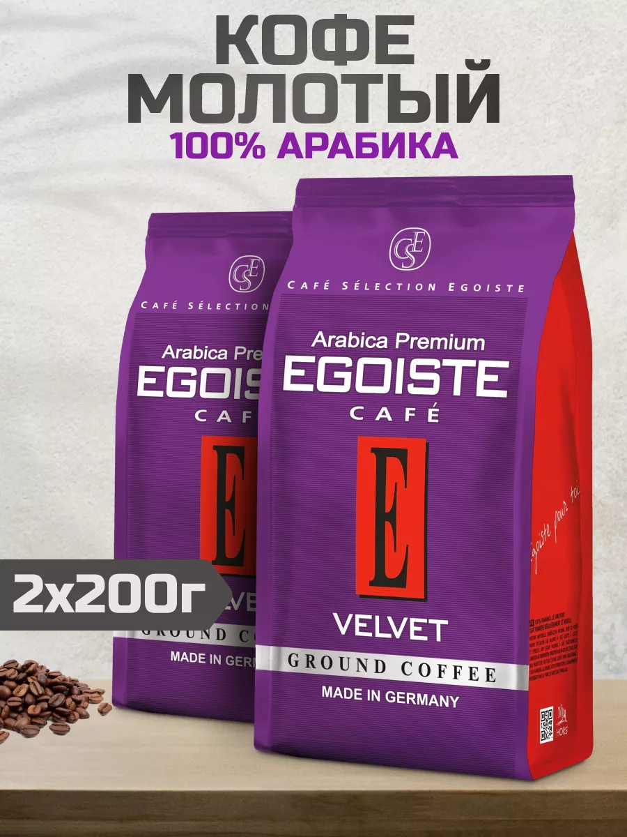 Кофе молотый EGOISTE Velvet, 2 шт по 200 г