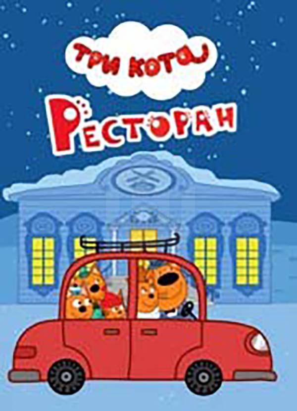 

Книга Три кота. Ресторан.