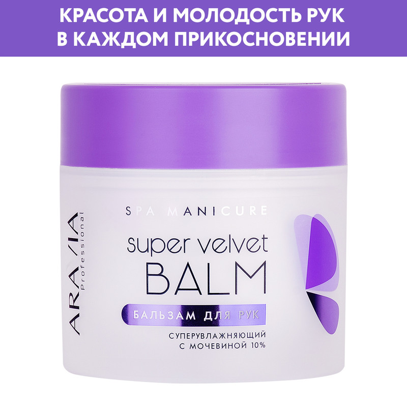 Крем для рук ARAVIA Professional Super Velvet Balm с мочевиной 10% 300 мл