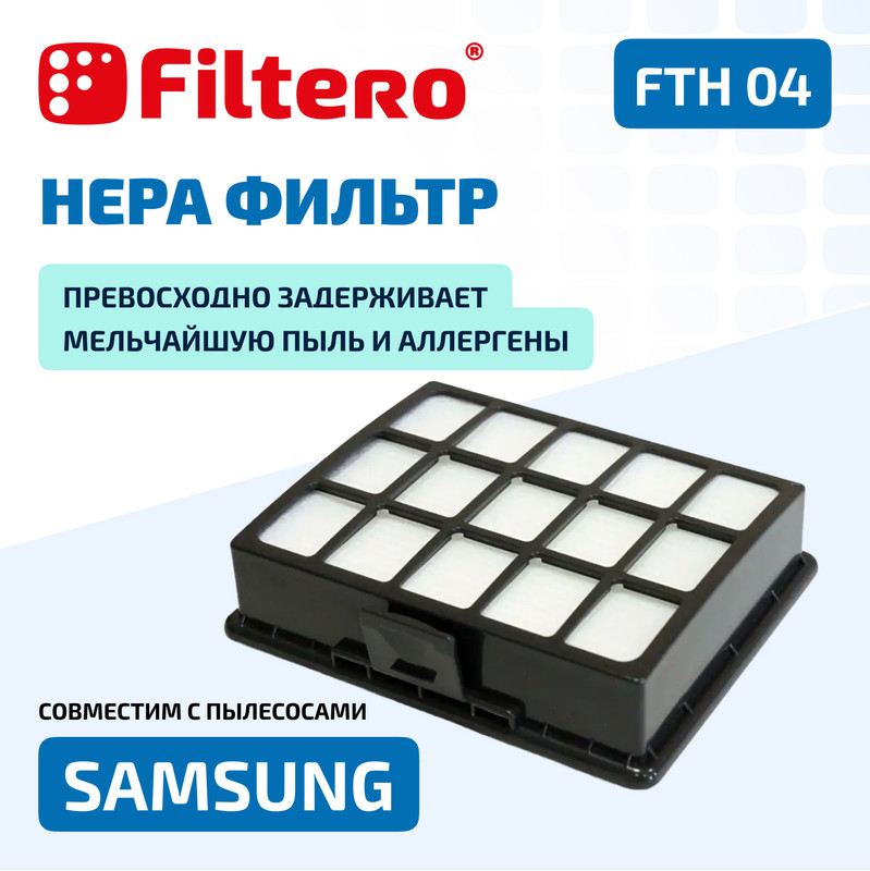 Фильтр Filtero FTH 04 HEPA нера фильтр filtero fth 75 brk