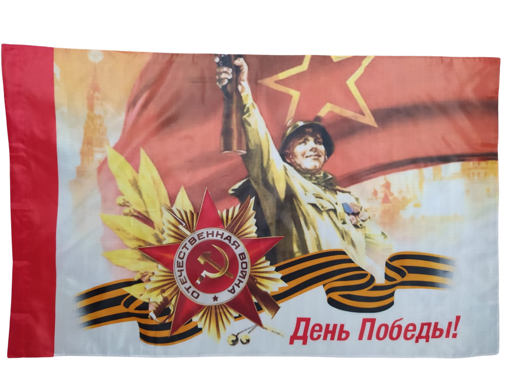 

Флаг НашФлаг ко Дню Победы 9 мая С днем победы! Солдат 145Х90см Большой Двухсторонний, NFcn145