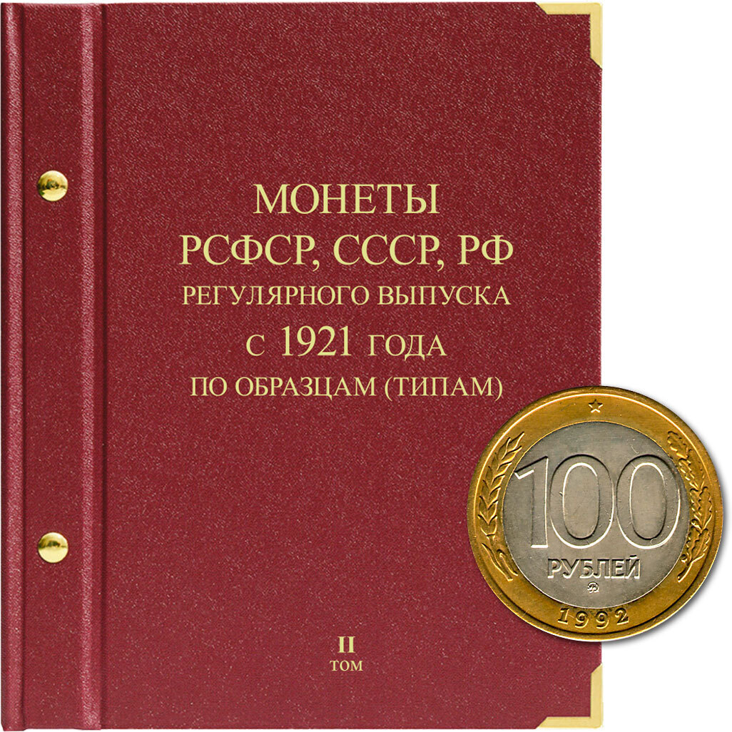 

Альбом для монет регулярного выпуска РСФСР, СССР, РФ Серия по образцам Том 2 1992-2016 гг, Бордовый