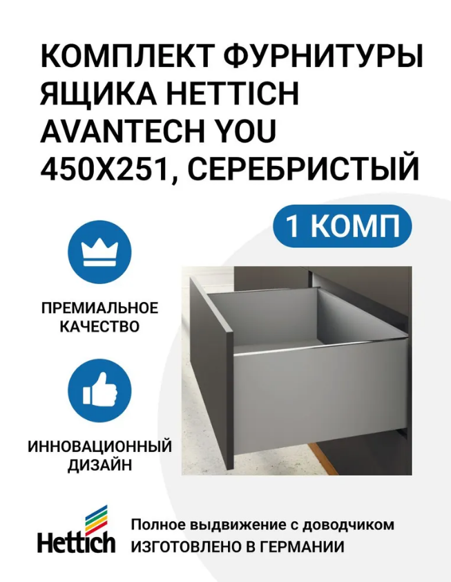 Комплект фурнитуры ящика HETTICH AvanTech YOU полного выдвижения с Silent System 600013214622