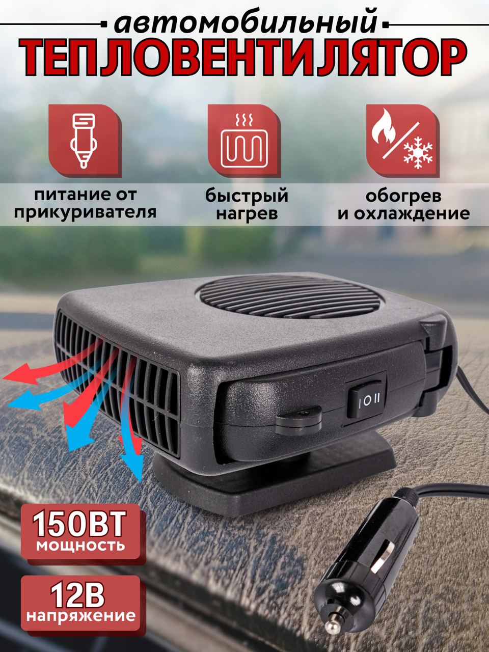 Автомобильный тепловентилятор TOP-Store AutoFan Heater с функцией охлаждения 989₽