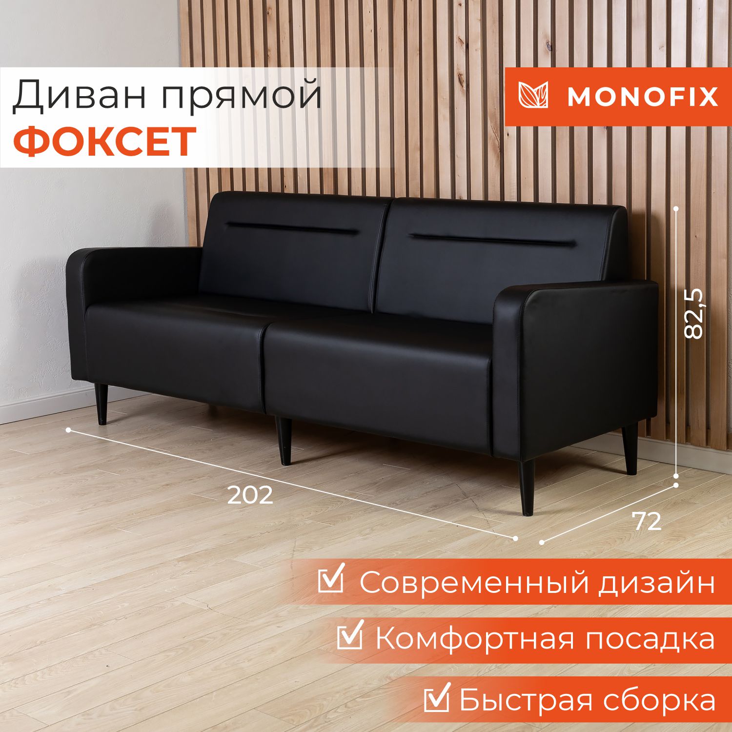 Диван офисный MONOFIX ФОКСЕТ 200 см из экокожи черный 25245₽