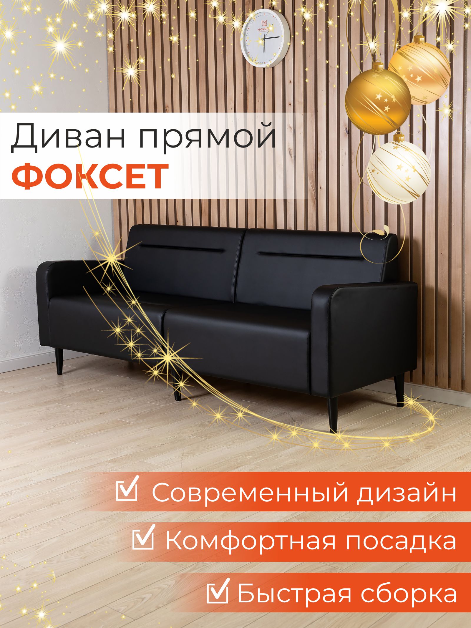 Диван офисный MONOFIX ФОКСЕТ 200 см из экокожи черный 32963₽