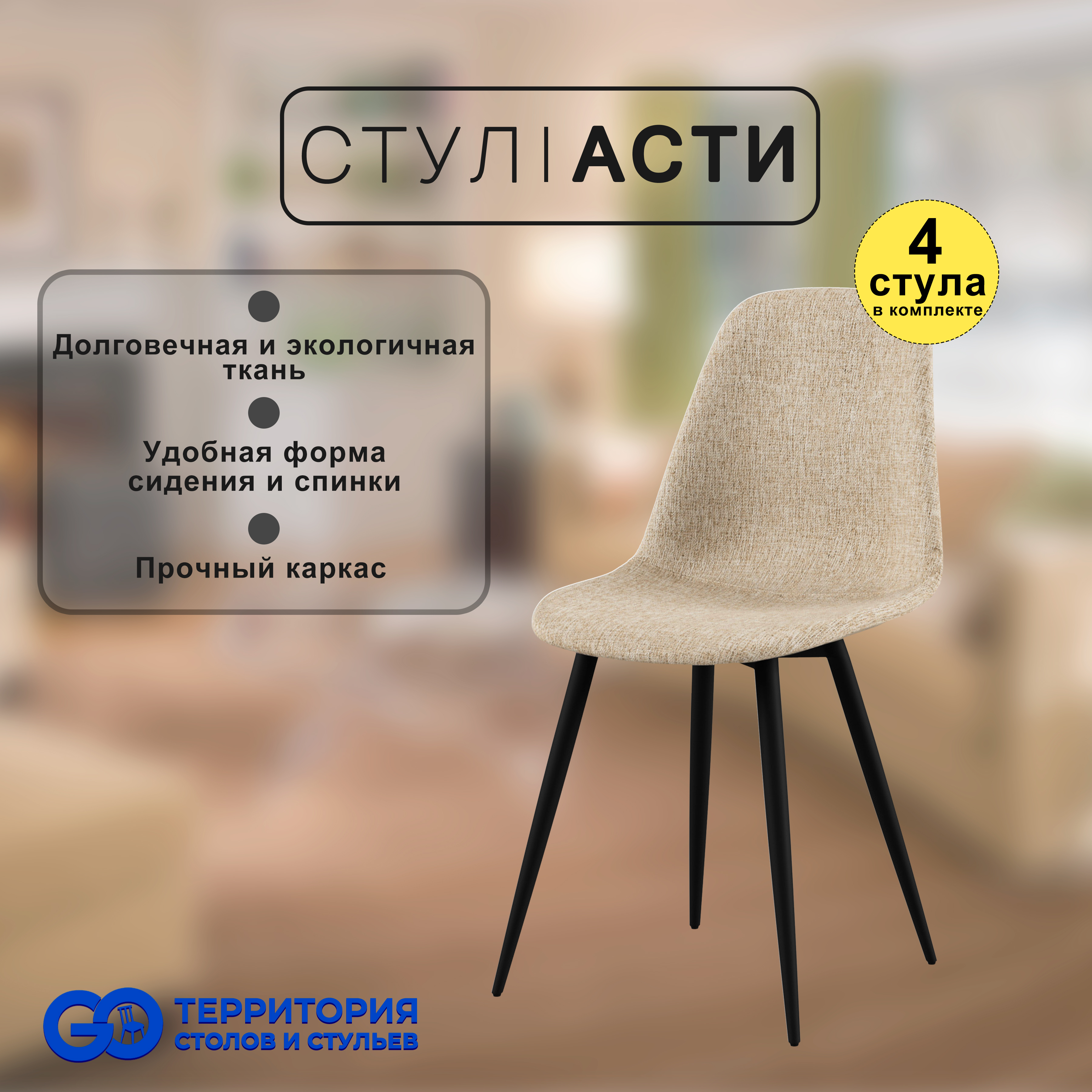 

Стулья для кухни GoTerritory Асти, комплект 4 шт, бежевый/черный, Асти