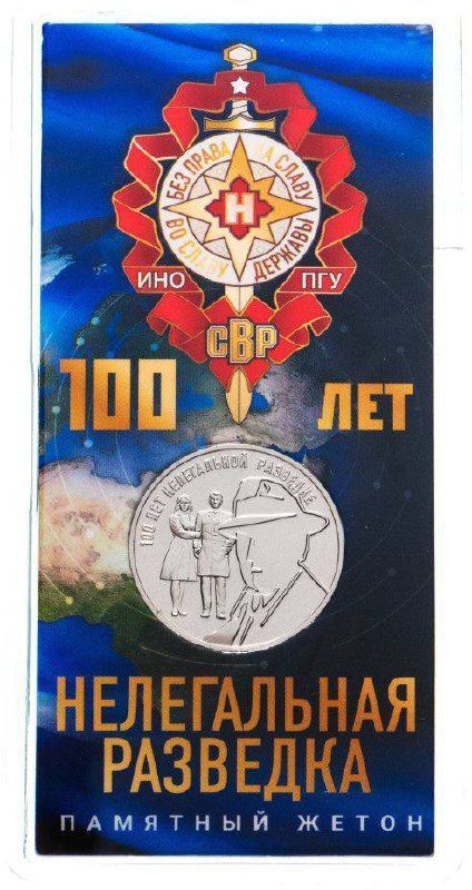 

Памятный жетон в блистере 100 лет нелегальной разведке Гознак ММД, 2022 г в UNC без обращ