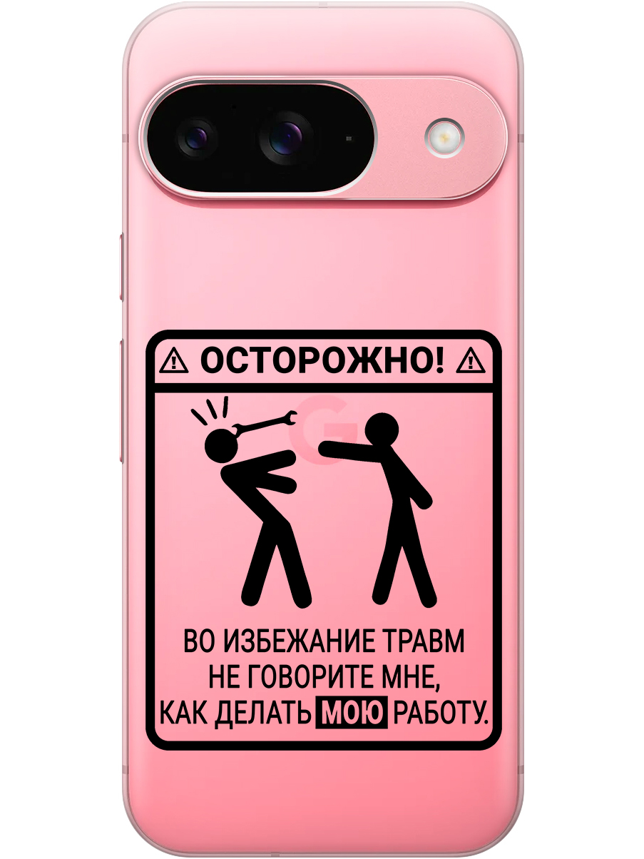 

Силиконовый чехол на Google Pixel 9 с принтом "Осторожно!" прозрачный, Прозрачный;черный, 784809761