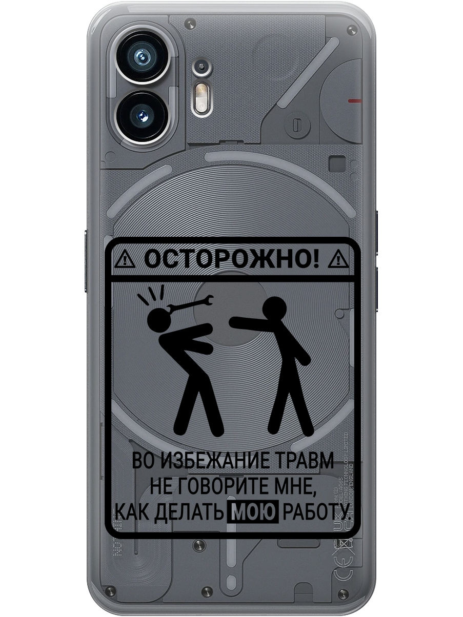 

Силиконовый чехол на Nothing Phone (2) с принтом "Осторожно!" прозрачный, Прозрачный;черный, 784811561