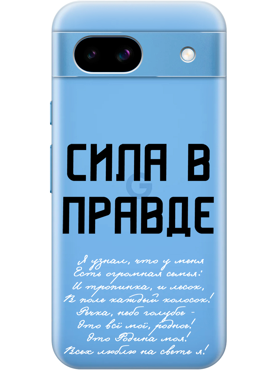 

Силиконовый чехол на Google Pixel 8a с принтом "Сила в правде" прозрачный, Прозрачный;белый;черный, 784809181