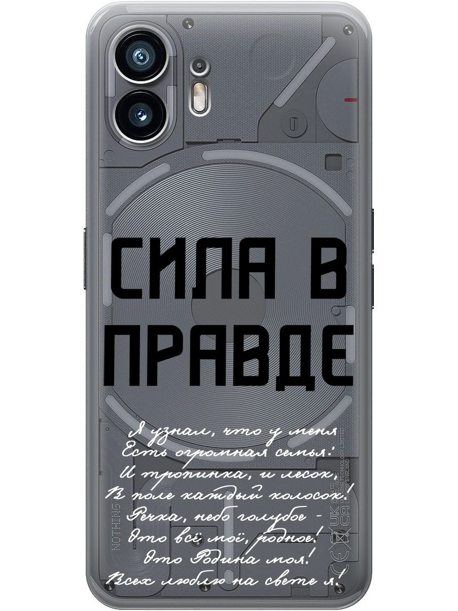 

Силиконовый чехол на Nothing Phone (2) с принтом "Сила в правде" прозрачный, Прозрачный;белый;черный, 784811581
