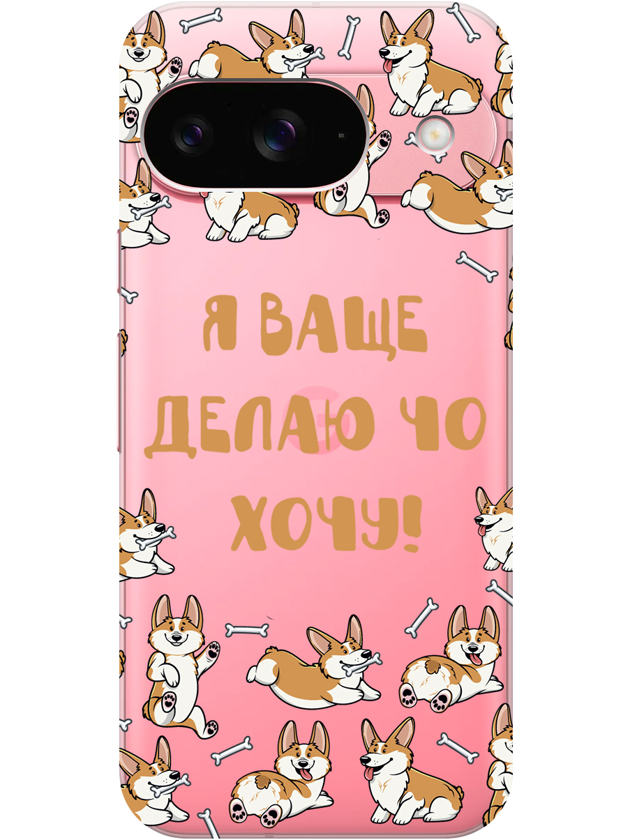 

Силиконовый чехол на Google Pixel 9 с принтом "Делаю что хочу" прозрачный, Прозрачный;бежевый;белый, 784809762