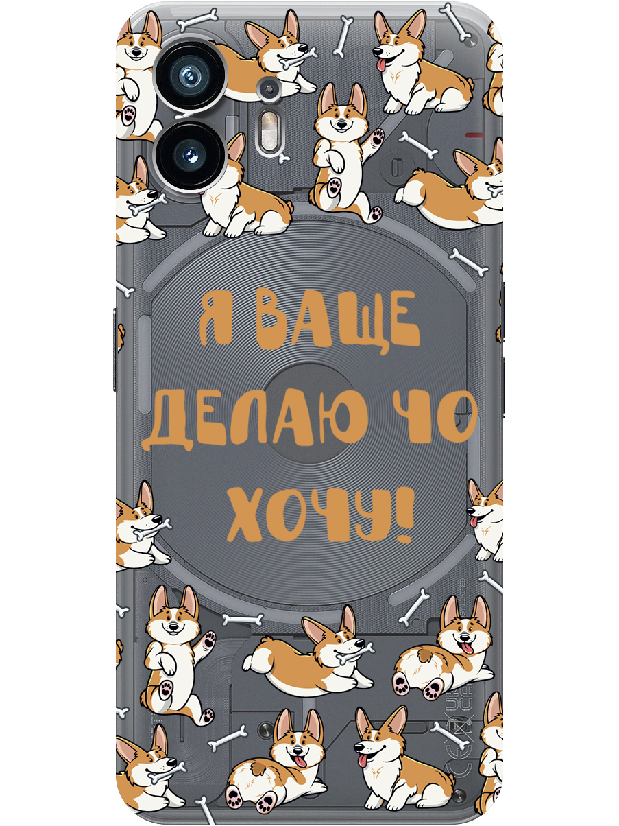 

Силиконовый чехол на Nothing Phone (2) с принтом "Делаю что хочу" прозрачный, Прозрачный;бежевый;белый, 784811562