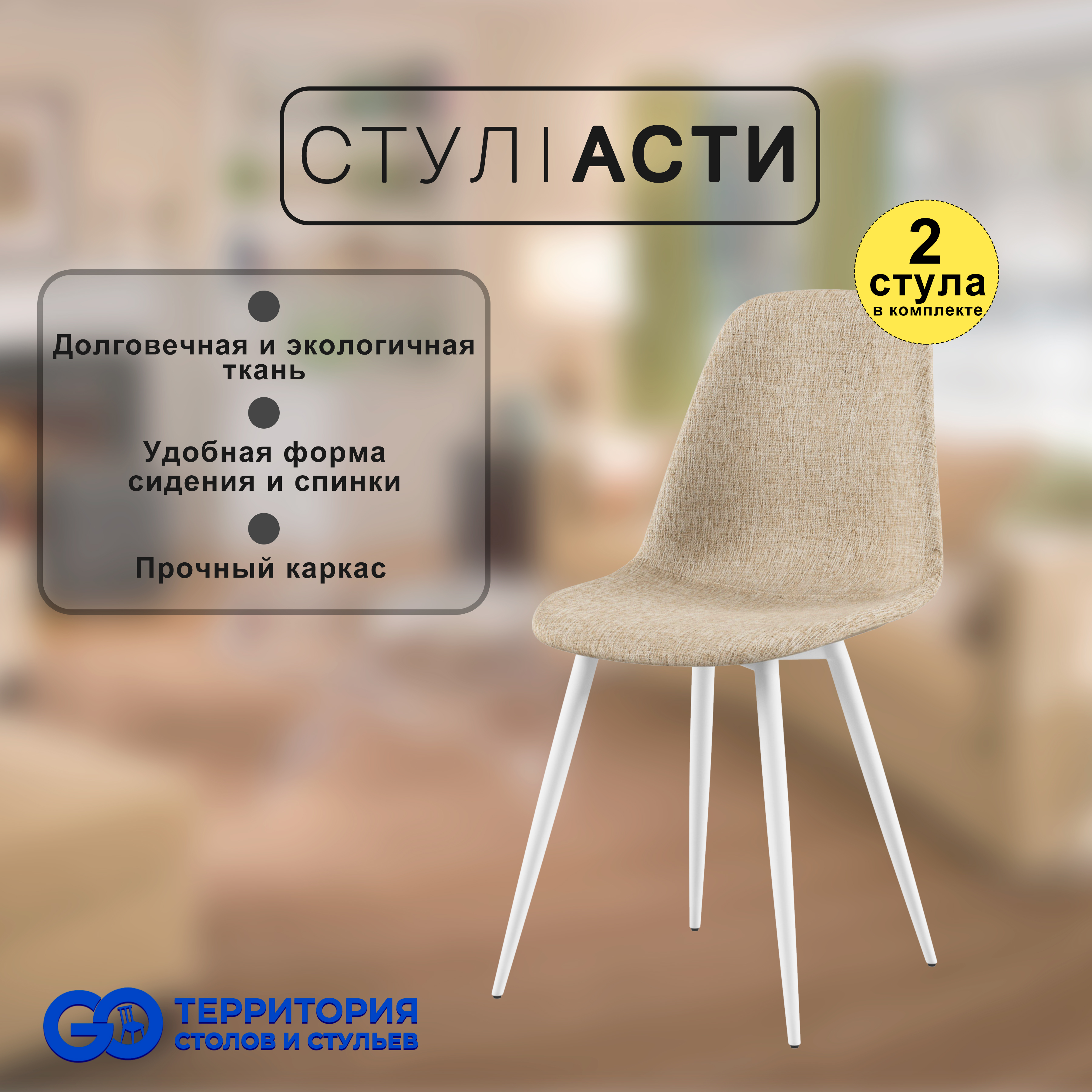 

Стулья для кухни GoTerritory Асти, комплект 2 шт, бежевый/белый, Асти